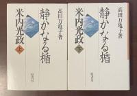 静かなる楯　米内光政　上・下揃