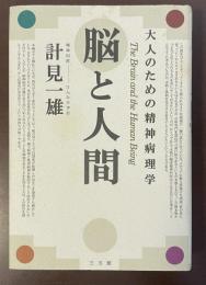 大人のための精神病理学　脳と人間