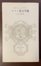 ロマン派文学論