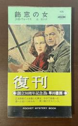 飾窓の女