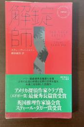 解錠師