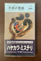 〈ダルジール警視シリーズ〉子供の悪戯