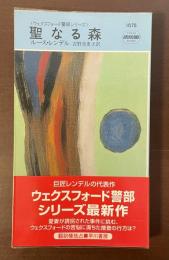 〈ウェクスフォード警部シリーズ〉聖なる森