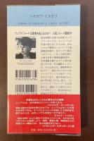 〈ウェクスフォード警部シリーズ〉聖なる森