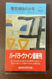 煙突掃除の少年