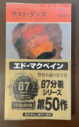 〈87分署シリーズ〉ラスト・ダンス