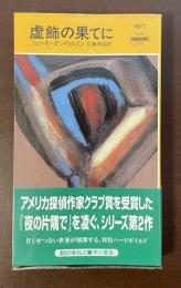 虚飾の果てに