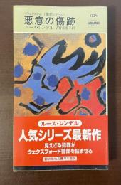 〈ウェクスフォード警部シリーズ〉悪意の傷跡