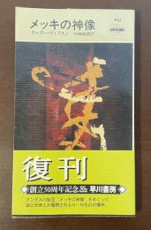 メッキの神像