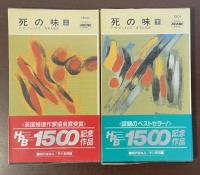 死の味　上・下揃