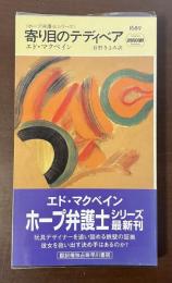 〈ホープ弁護士シリーズ〉寄り目のテディベア