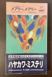 〈ホープ弁護士シリーズ〉メアリー、メアリー