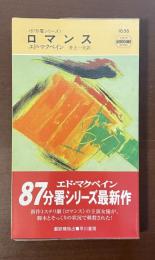 〈87分署シリーズ〉ロマンス