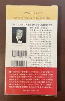 〈87分署シリーズ〉ロマンス