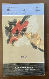 〈87分署シリーズ〉キス