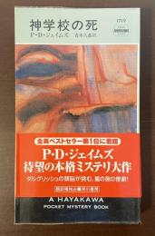 神学校の死