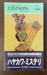 〈ホープ弁護士シリーズ〉三匹のねずみ