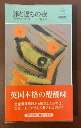 罪と過ちの夜