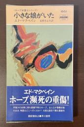 〈ホープ弁護士シリーズ〉小さな娘がいた