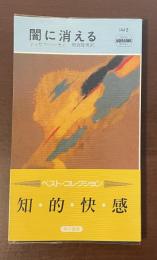 闇に消える