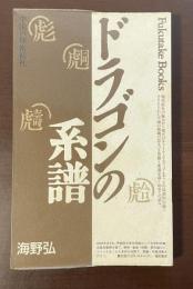 ドラゴンの系譜