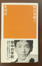 野田秀樹の非国語