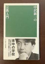 中沢新一の宗教入門
