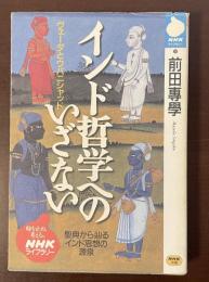 NHKライブラリー　インド哲学へのいざない　ヴェーダとウパニシャッド　聖典から辿るインド思想の源泉