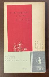 ローザ・ルクセンブルク　その生涯と業績