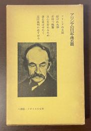 八潮版・イギリスの文学　『アリシアの日記』『結ばれぬ仲』『君待つ晩餐』『良心を安めるため』『妻を喜ばせたく』『巡回裁判の道すがら』