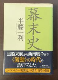 幕末史