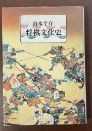 将棋文化史