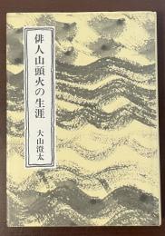 俳人山頭火の生涯