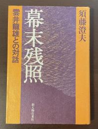 幕末残照　雲井龍雄との対話