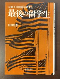 大戦下米国留学始末記　最後の留学生