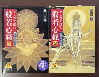 今を生きる本当の知恵　マンガで読む般若心経①運命・宿命篇②色即是空篇
全2巻揃