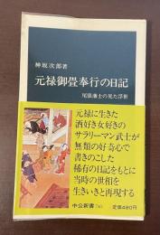 元禄御畳奉行の日記　尾張藩士の見た浮世