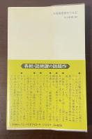 元禄御畳奉行の日記　尾張藩士の見た浮世