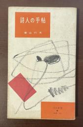 詩人の手帖