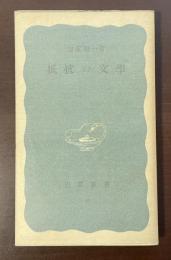 抵抗の文学