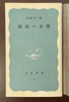 抵抗の文学