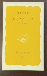 エピクテートス　ストア哲学入門