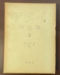 アヌイ作品集２