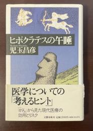 ヒポクラテスの午睡