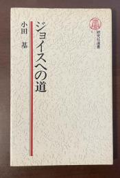 研究選書6　ジョイスへの道