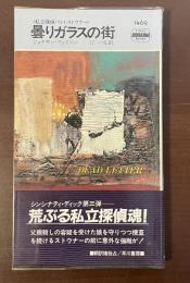 〈私立探偵ハリイ・ストウナー〉曇りガラスの街