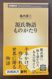 源氏物語ものがたり