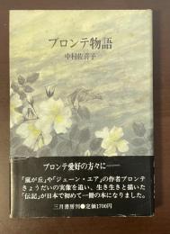 ブロンテ物語