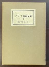 ソヴェト短篇全集Ⅲ今次大戦以後
