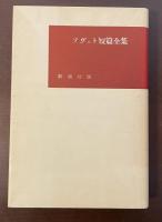 ソヴェト短篇全集Ⅲ今次大戦以後